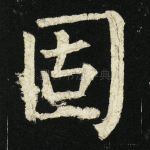 固