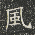 风