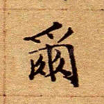 尔