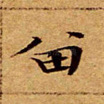 留