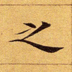 之