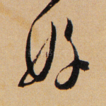 好