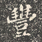 丰