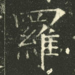 罗