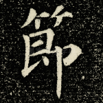节