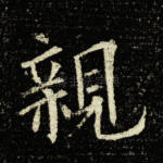 亲