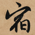宿
