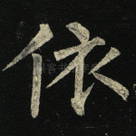 依