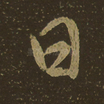曰