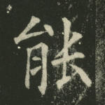 能