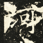 河