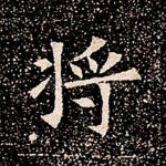 将