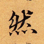 然