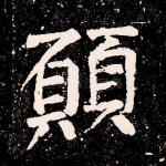 愿