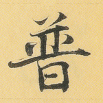 普