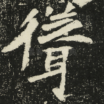 耸