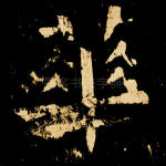 华