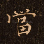 当