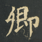 卿