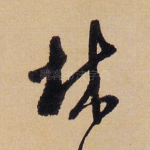 林