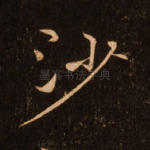 沙