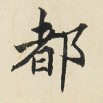 都