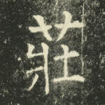 庄