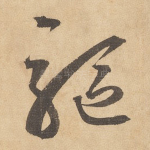 驱