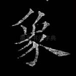 象