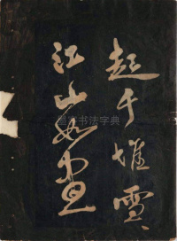 黄鲁直书大江东词 - 第6页