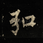 弘