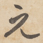 元