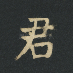 君