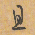 且