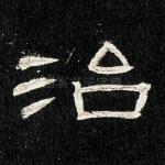 治