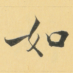 如