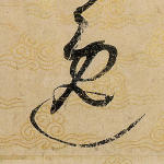 逸