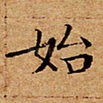 始
