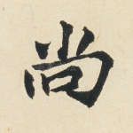 尚