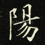 阳