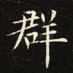 群