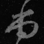 尚