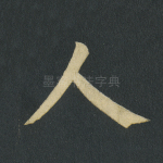 人