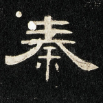 秦