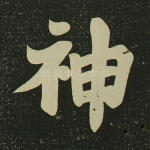 神