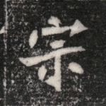 宗