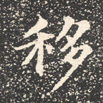 移