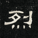 烈