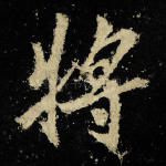 将