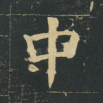 中